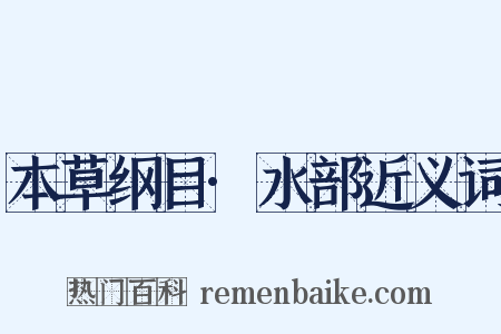 本草纲目·水部近义词是什么意思的图片